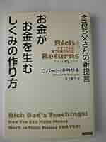 金持ち父さんの新提言 お金がお金を生むしくみの作り方